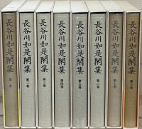 長谷川如是閑集