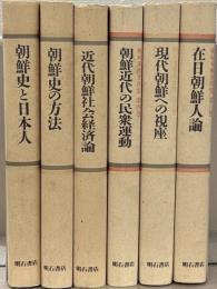 梶村秀樹著作集