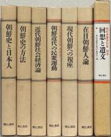 梶村秀樹著作集