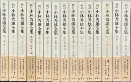 新訂小林秀雄全集