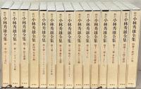 新訂小林秀雄全集