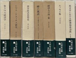 上田辰之助著作集