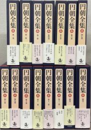 円朝全集