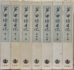 芦田均日記