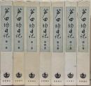 芦田均日記