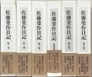 佐藤栄作日記