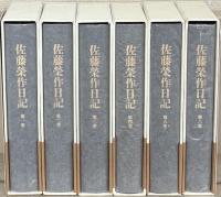 佐藤栄作日記