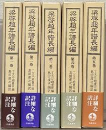 梁啓超年譜長編