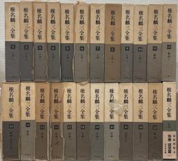 椎名麟三全集