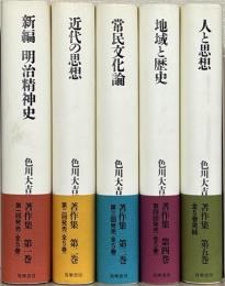 色川大吉著作集
