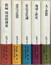 色川大吉著作集