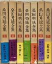 桑田秀延全集