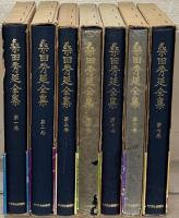 桑田秀延全集
