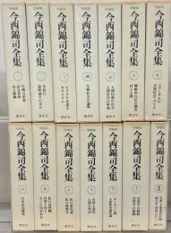 今西錦司全集（増補版）