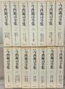 今西錦司全集（増補版）
