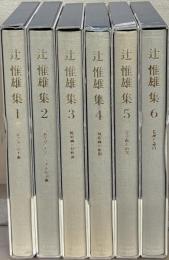辻惟雄集
