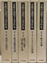 近藤洋逸数学史著作集