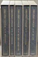 近藤洋逸数学史著作集