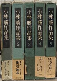 小林勝作品集