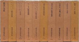 稲富栄次郎著作集