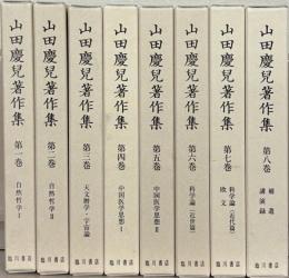 山田慶兒著作集