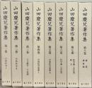 山田慶兒著作集