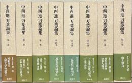 中西進万葉論集