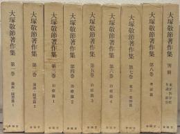 大塚敬節著作集