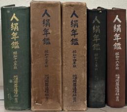 人絹年鑑