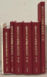 近代日本「平和運動」資料集成