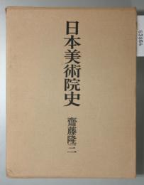 日本美術院史