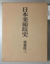 日本美術院史