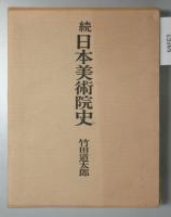 日本美術院史