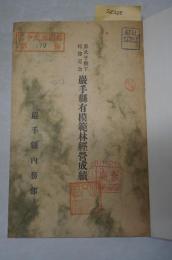 皇太子殿下行啓記念岩手県有模範林経営成績
