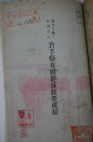 皇太子殿下行啓記念岩手県有模範林経営成績