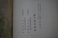 皇太子殿下行啓記念岩手県有模範林経営成績