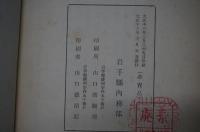 皇太子殿下行啓記念岩手県有模範林経営成績