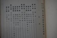 皇太子殿下行啓記念岩手県有模範林経営成績
