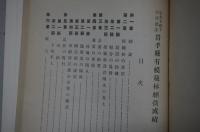 皇太子殿下行啓記念岩手県有模範林経営成績