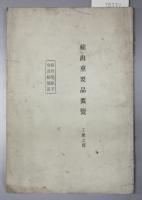輸出重要品要覧 工産ノ部：木器／綿織糸／絹布類、絹手巾及絹製品（第１・３次）／木製品（第２次）／綿布（第３・４次）／洋傘（第３次）／燐寸（第３次）／扇子、団扇（第３次）／陶磁器及七宝器（第３次）／綿布（第３次）／青銅器及銅器・鉄製品（第４次）／竹製品（第４次）