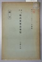 輸出重要品要覧 工産ノ部：木器／綿織糸／絹布類、絹手巾及絹製品（第１・３次）／木製品（第２次）／綿布（第３・４次）／洋傘（第３次）／燐寸（第３次）／扇子、団扇（第３次）／陶磁器及七宝器（第３次）／綿布（第３次）／青銅器及銅器・鉄製品（第４次）／竹製品（第４次）