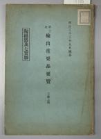 輸出重要品要覧 工産ノ部：木器／綿織糸／絹布類、絹手巾及絹製品（第１・３次）／木製品（第２次）／綿布（第３・４次）／洋傘（第３次）／燐寸（第３次）／扇子、団扇（第３次）／陶磁器及七宝器（第３次）／綿布（第３次）／青銅器及銅器・鉄製品（第４次）／竹製品（第４次）