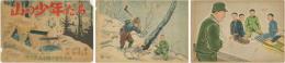 山の少年たち 少国民戦力増強画劇：戦意昂揚画劇  （戦中紙芝居） 