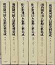 明治期外国人叙勲史料集成