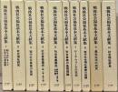 戦後社会福祉基本文献集