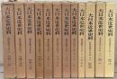 幕府書物方日記（大日本近世史料）