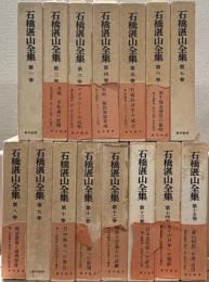 石橋湛山全集