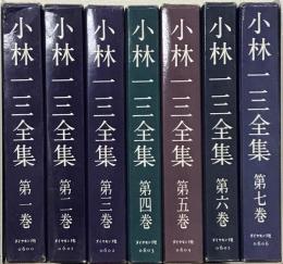 小林一三全集