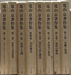 篭山京著作集
