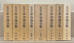 弘法大師空海全集